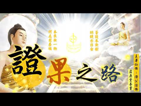 國語有聲善書【證果之路】濟公活佛著 玉旨&序  (教您回天之方法！既然當人類，又遇到正法在人間，就真的要趕緊修道，錯過此次，未來會怎樣！？)