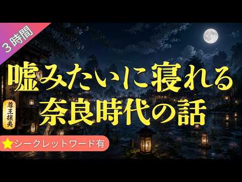 【睡眠用】 聞くだけで眠れる奈良時代の話 （３時間）