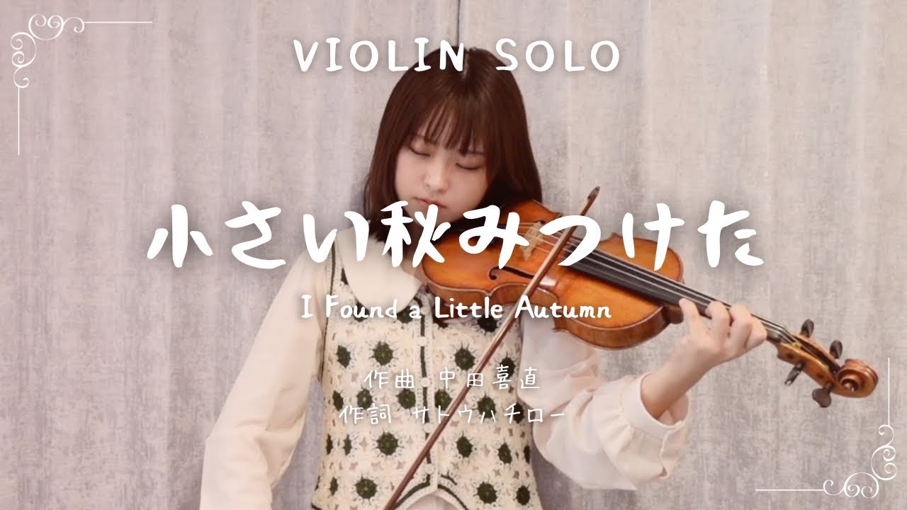 ヴァイオリンソロで「ちいさい秋みつけた」（I Found a Little Autumn