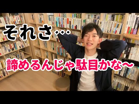 相手の反応に怯えてしまう…人間関係が辛い。無駄に傷つきたくないから対策を知りたい。【メンタリストDaiGo切り抜き】