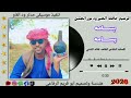 جديد 2026 الزعيم حافظ الخير ود نور الجليل بسامه بسامه