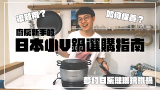 【小V鍋】我心目中第一名的夢幻日本鍋具到底適不適合我真實使用心得大公開