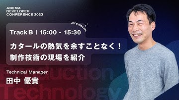 カタールの熱気を余すことなく！制作技術の現場を紹介｜ABEMA Developer Conference 2023