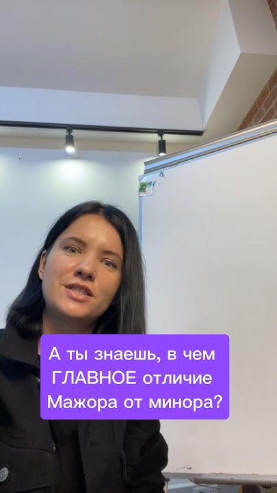 Что такое мажор и минор простыми словами - YouTube