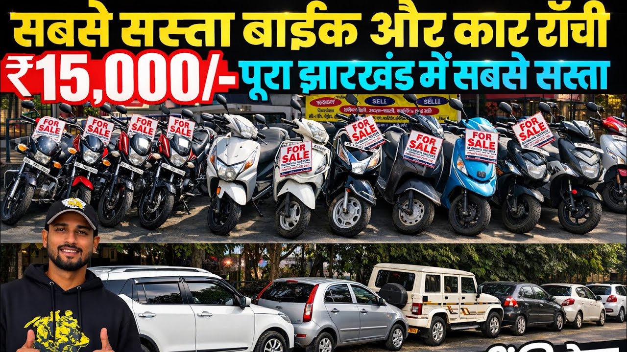 मात्र ₹15 हज़ार🔥| सबसे सस्ता बाईक और कार राँची | Second Hand Bike Ranchi | Second Hand Car Ranchi