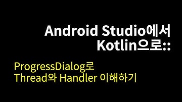 ProgressDialog로 Thread와 Handler 이해하기::Android Studio에서 Kotlin으로#18