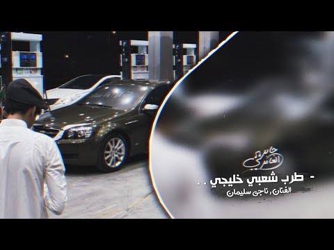 طرب شعبي خليجي تمهل يانظر عيني ثواني الفنان ناجي سليمان 2022 
