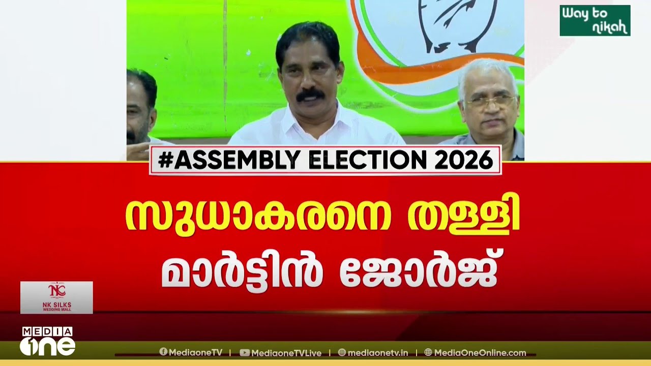 'ആരും സ്വയം സ്ഥാനാർത്ഥിത്വം പ്രഖ്യാപിക്കേണ്ടതില്ല; സ്ഥാനാർഥിയെ AICC തീരുമാനിക്കും'