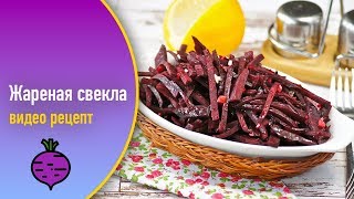 Жареная свекла — видео рецепт Жареная свекла — видео рецепт