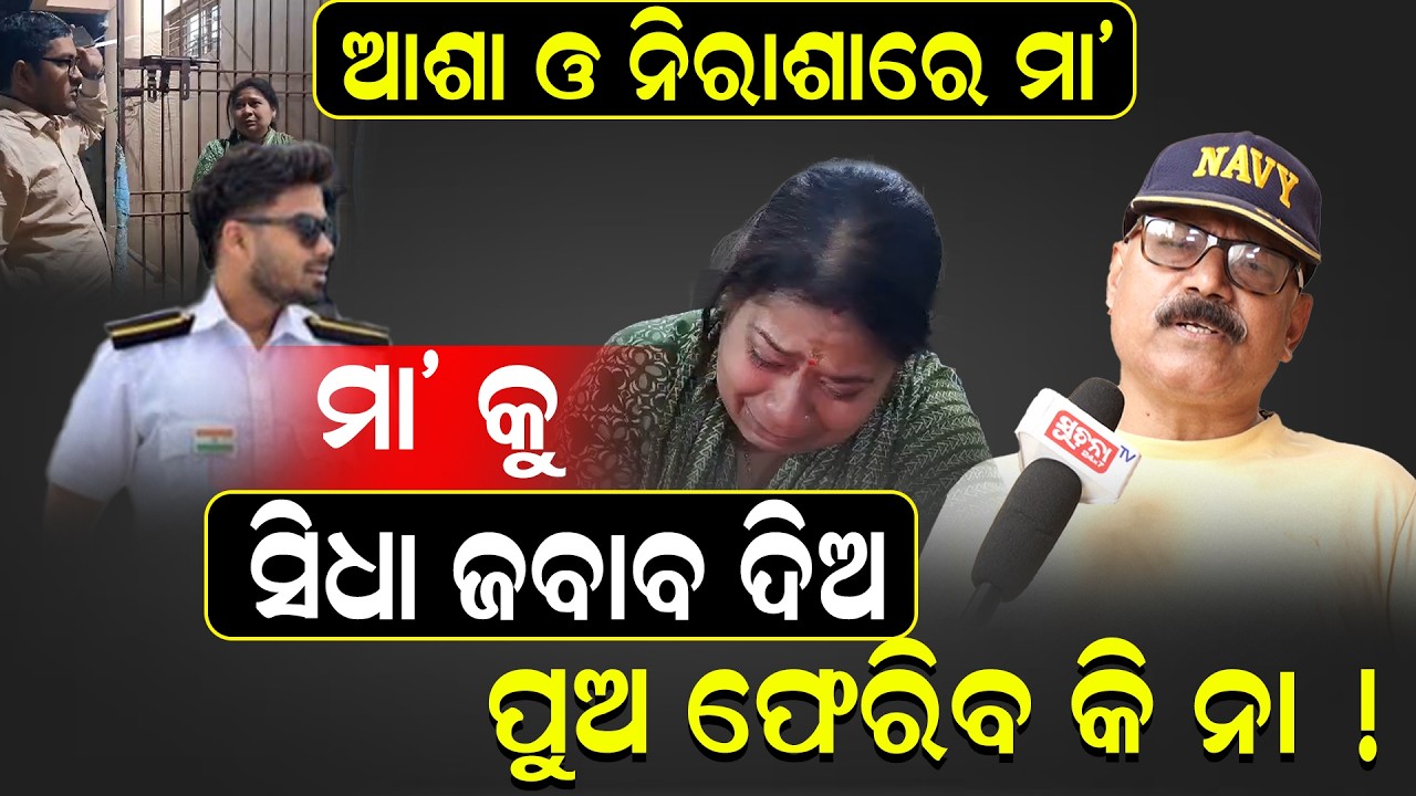 ସାର୍ଥକ ନିଖୋଜ ହେବାର ୪ ଟି କାରଣ କହିଦେଲେ ନୌସେନା ଅଧିକାରୀ ! Sarthakcase || Shipmystery || SuccessfulRescue