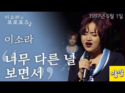 이소라 너무 다른 널 보면서 1997년 6월 1일