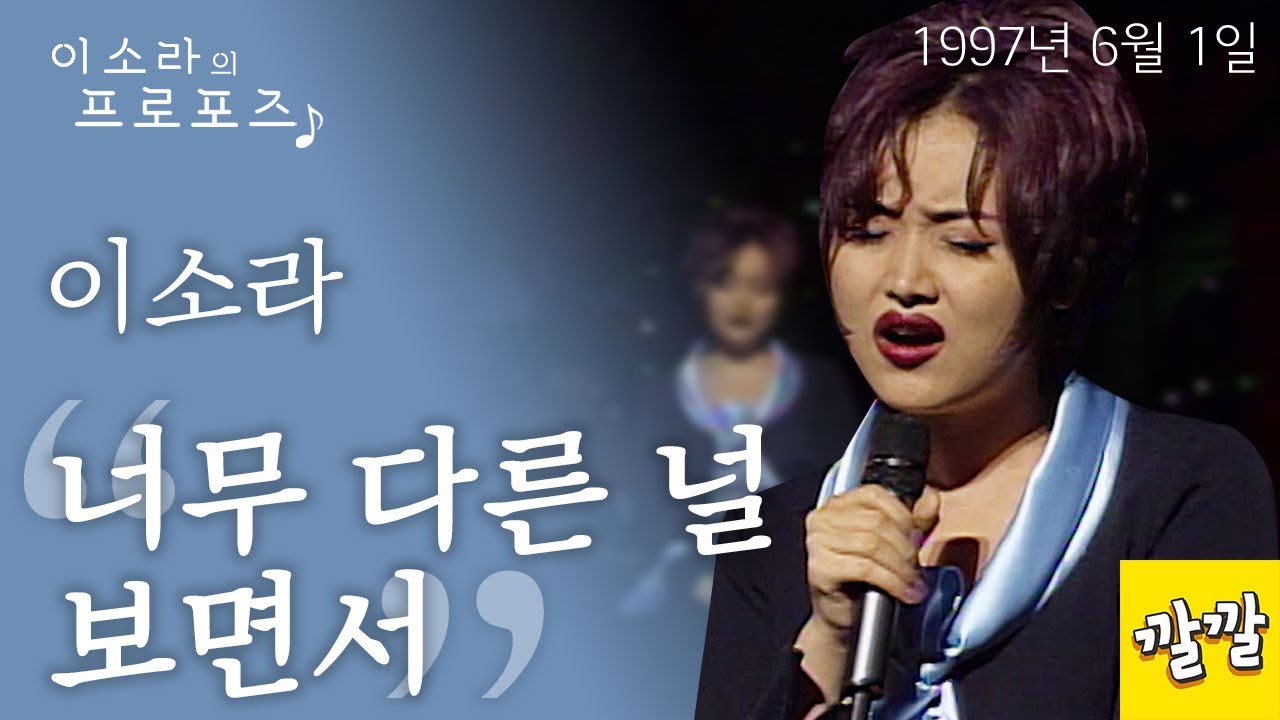 이소라 - 너무 다른 널 보면서 (1997년 6월 1일)