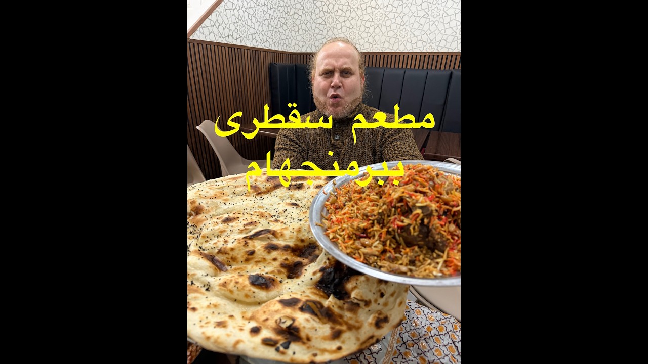 تجربتنا لمطعم سقطرى ببرمنجهام - الأكل اليمني في بريطانيا - الزربيان الأصلي