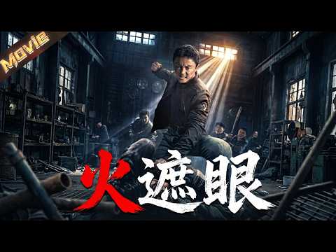 【2026高能動作電影】女兒被拐，普通父親直接化身狠人，狠狠幹翻整個犯罪網絡！|〈火遮眼〉| #動作 #犯罪