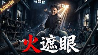 【2026高能動作電影】女兒被拐，普通父親直接化身狠人，狠狠幹翻整個犯罪網絡！|〈火遮眼〉| #動作 #犯罪