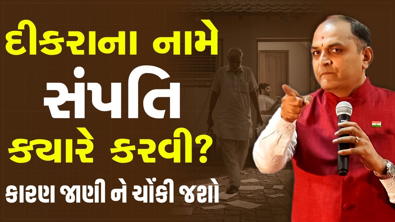 દીકરાના નામે સંપત્તિ ક્યારે કરવી? કારણ જાણી ને ચોંકી જશો By Shailesh Sagpariya #motivationalvideo