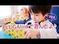 知育おもちゃPLUGO link で遊んでみたよ⭐️ I played with educational toys