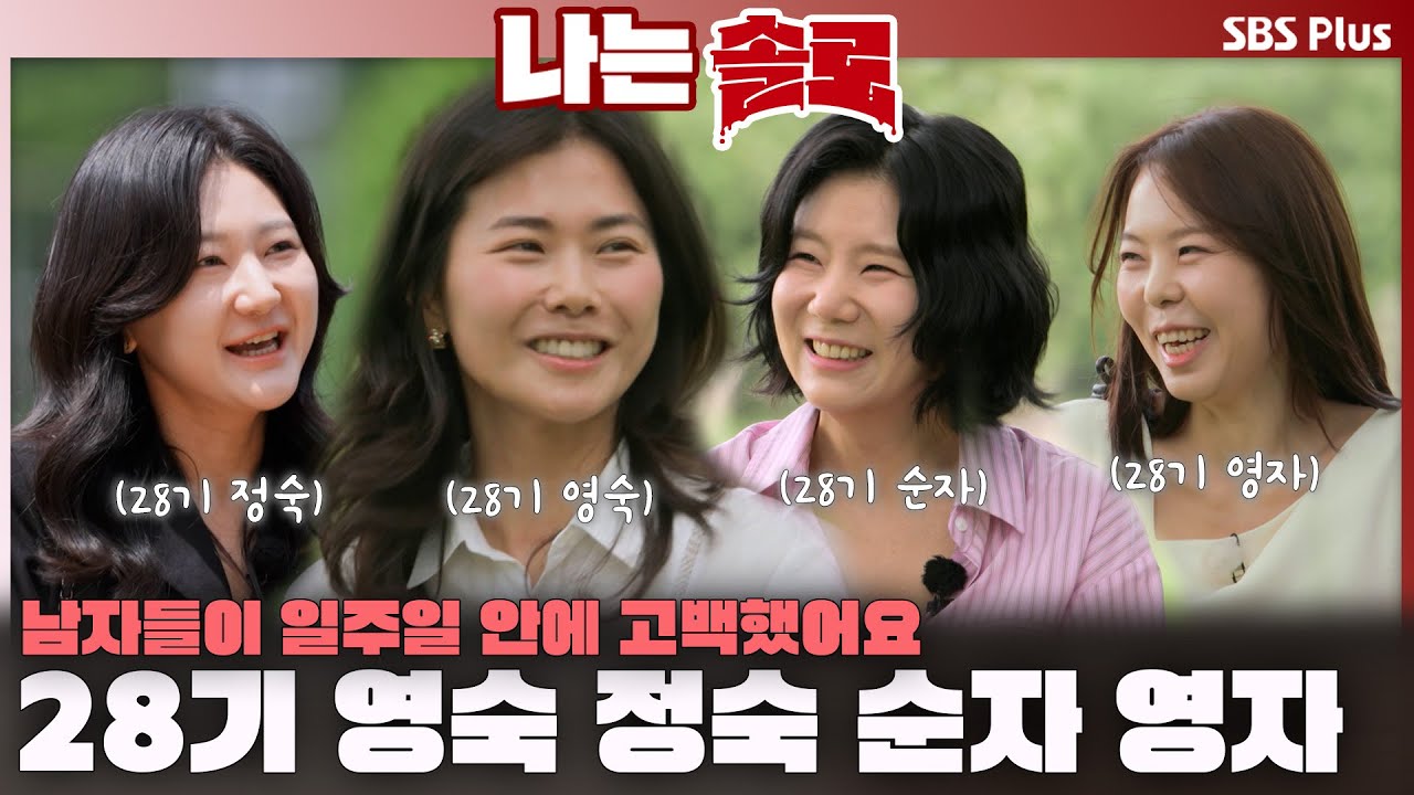 28기 돌싱 영숙 정숙 순자 영자 등장❤️ㅣ나는솔로 SOLO EP.217ㅣSBS PLUSㅣ(수) 밤 10시 30분