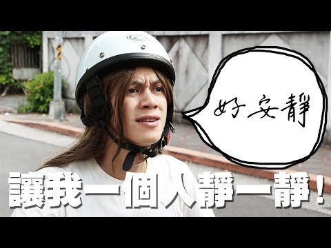 HowFun / 讓我一個人靜一靜