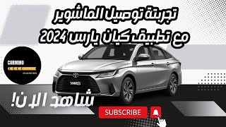 تجربتي | مع تطبيق كيان | توصيل مشاوير | يارس 2024 screenshot 4