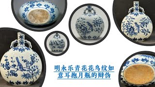 明永乐青花花鸟纹如意耳抱月瓶的辩伪- YouTube