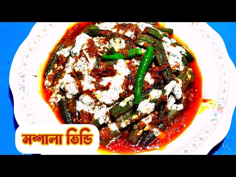 মশালা ঢেঁড়স এইভাবে বানালে সবাই প্রশংসা করবে | masala bhindi recipe | masala bhindi kaise banaen |