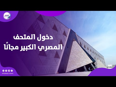 قبل حفل الافتتاح إتاحة دخول المتحف المصري الكبير مجان ا لهذه الفئات