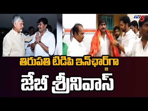 తిరుపతి టీడీపీ కొత్త ఇంఛార్జ్ గా....JB Srinivas Appointed As Tirupati TDP In-charge || TV5 News - TV5NEWS