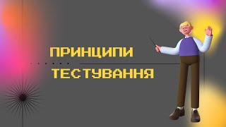 7 принципів тестування