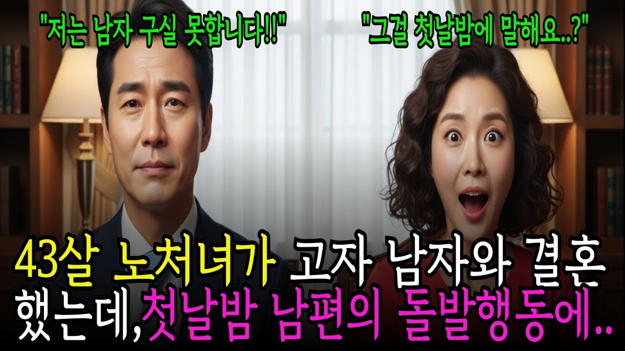43살 노처녀가 백만장자와 결혼했더니, 신혼 첫날밤 통장에 3억이… 남편의 진짜 비밀 알고 오열했다  ㅣ노후사연ㅣ감동사연ㅣ사연라디오ㅣ오디오북