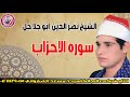الشيخ نصر الدين ابو الجلاجل يبدع ويتجلى في سوره الاحزاب انتاج عالم الكاسيت