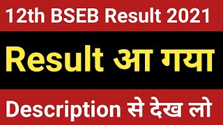12th बिहार बोर्ड 2021 का Result आ गया  | 12th BSEB 2021 Result Out #shorts marks comment karo