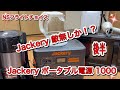 Jackery ポータブル電源 1000敵無しか⁈#ポータブル電源！#Jackery ポータブル電源 1000#トヨタアイシス#車中泊#オール電化