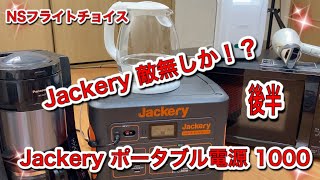 Jackery ポータブル電源 1000敵無しか⁈#ポータブル電源！#Jackery ポータブル電源 1000#トヨタアイシス#車中泊#オール電化