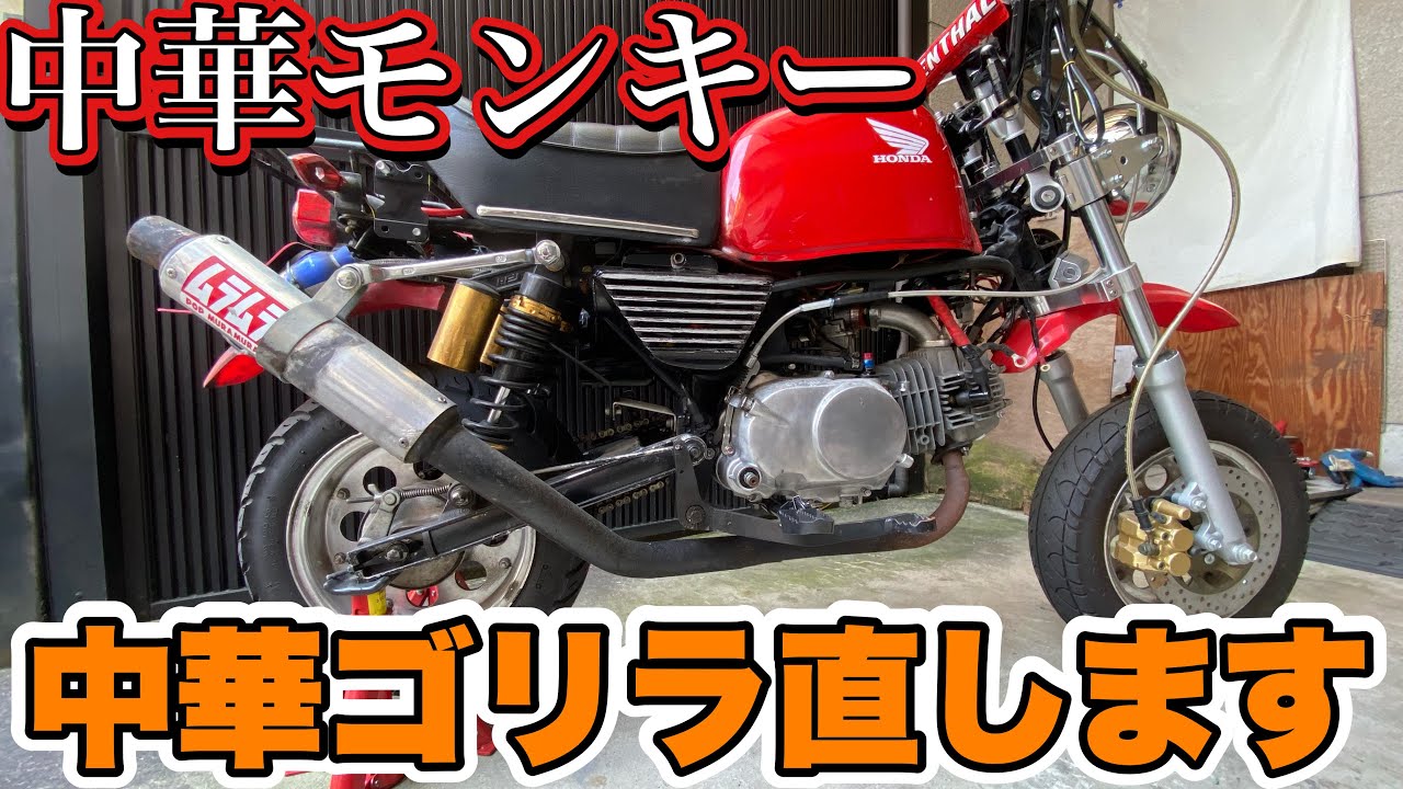 中華モンキー ゴリラの修理いつ終わる？ 第55號 - YouTube