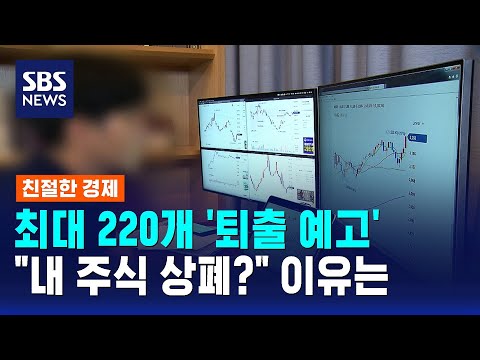 코스닥·코스피서 '퇴출 예고'…상폐 대상 보니 / SBS / 친절한 경제