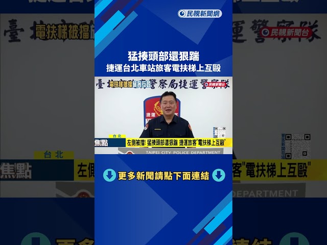 猛擊頭部! 捷運電扶梯"左側被擋" 兩旅客爭吵互毆－民視新聞
