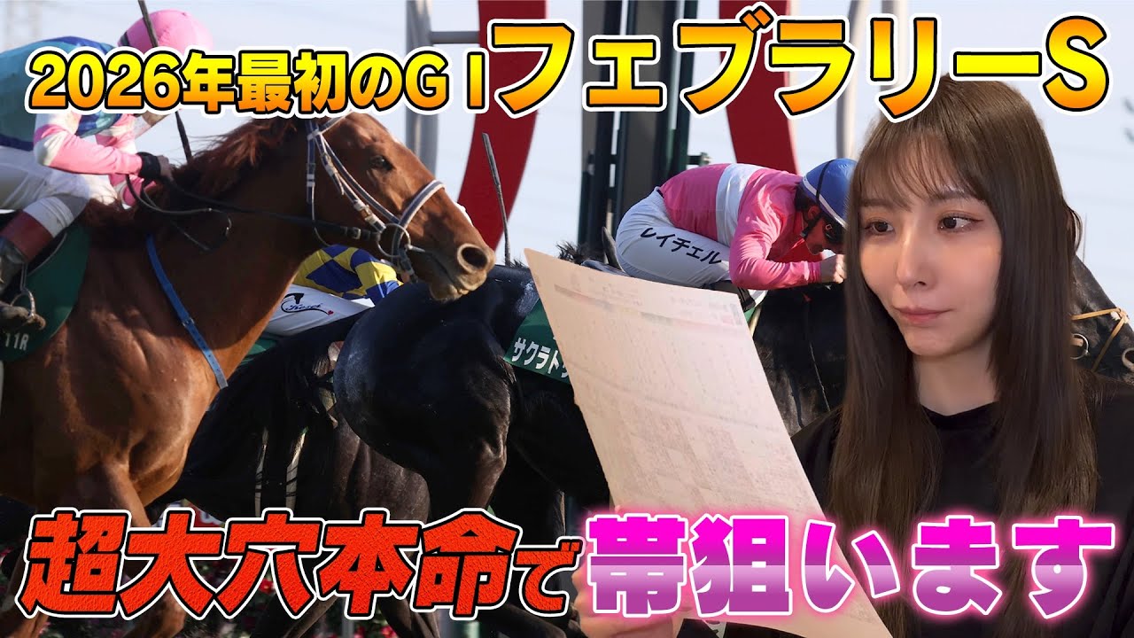 	【フェブラリーS 2026】超大穴を本命にしました。覚悟の一点勝負。【競馬 予想】