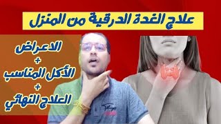 الغدة الدرقية اسبابها واعراضها وطرق العلاج الصحيحة #العلاج_بالاعشاب