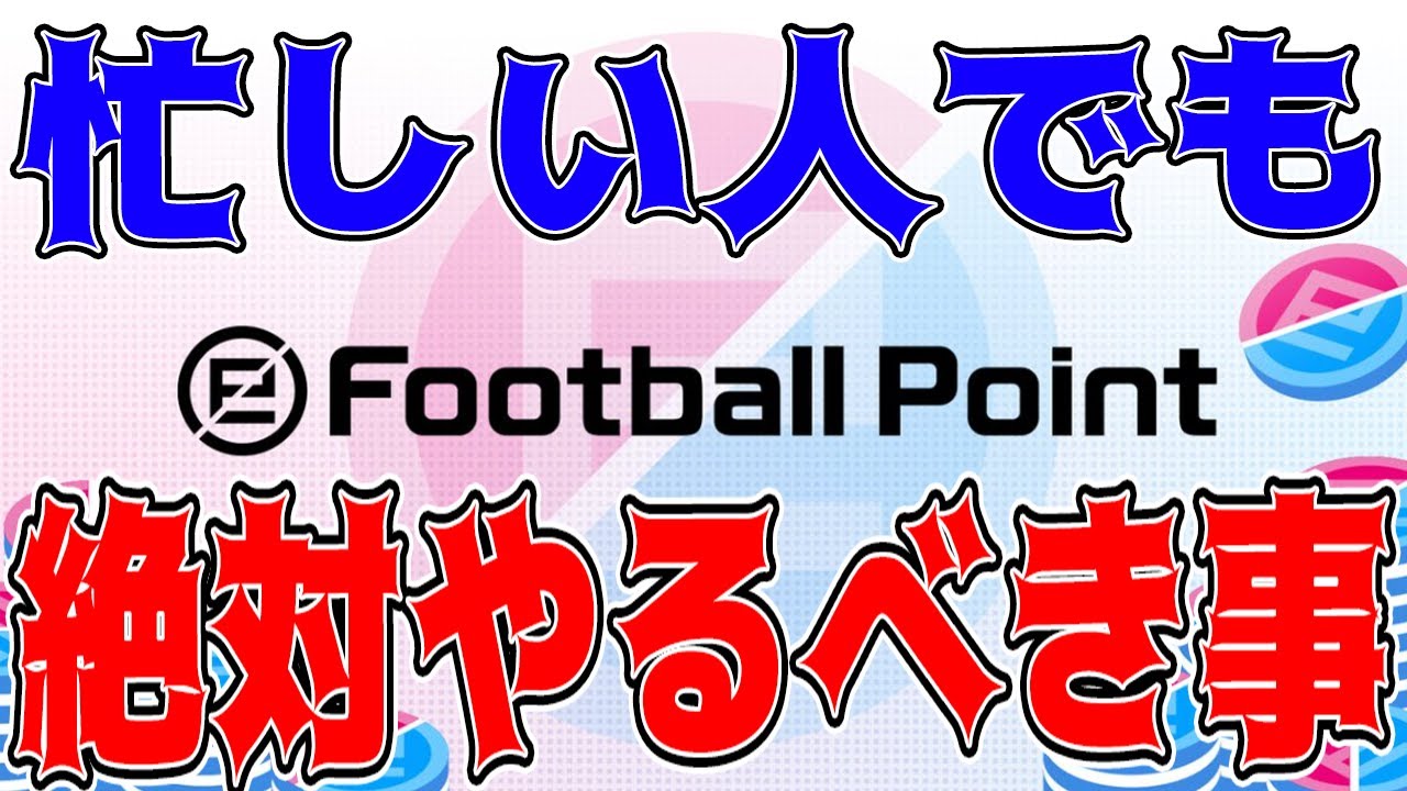 【忙しい人用】eFootballポイント制度で必ずやるべき事(5分で解説)【ウイイレ】