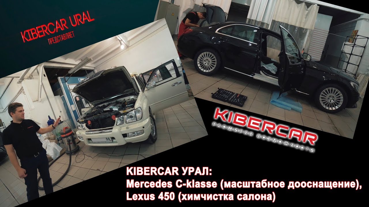 KIBERCAR URAL: Mercedes C-klasse (масштабное дооснащение), Lexus 450 (химчистка салона)