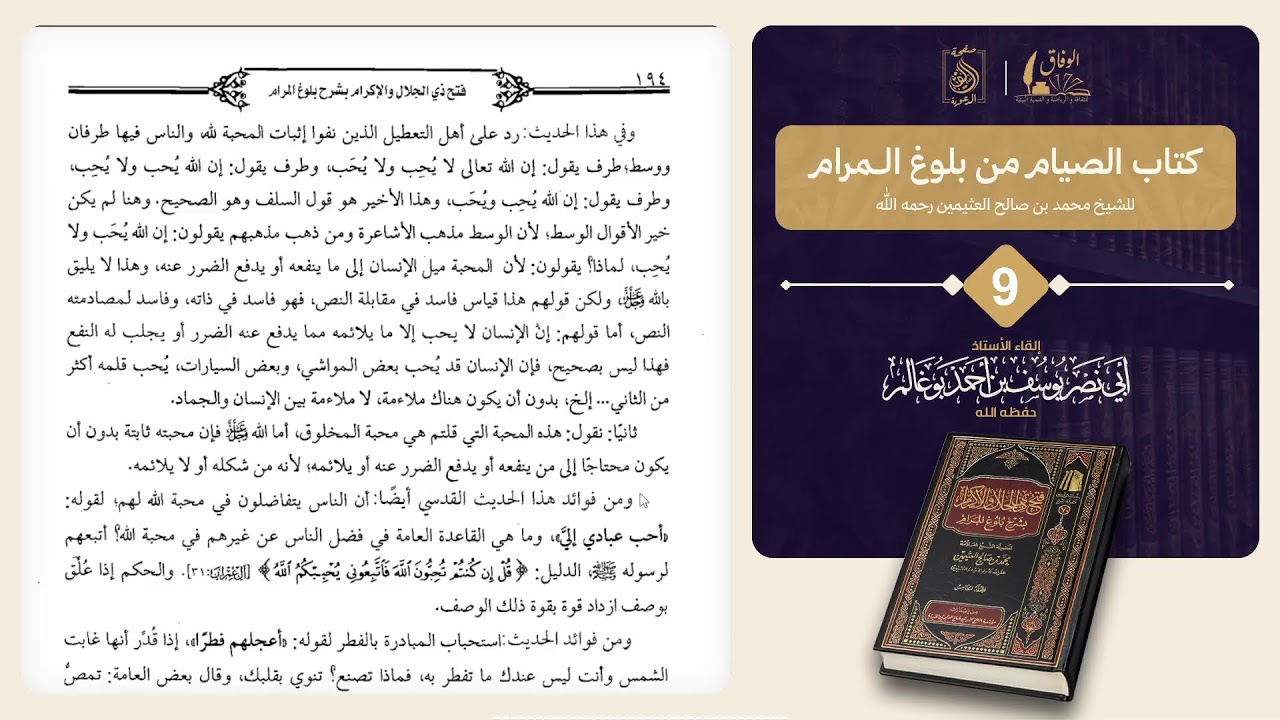 09كتاب الصيام من بلوغ المرام. بإشراف الأستاذ: أبي نصر يوسف بوغالم وفقه الله