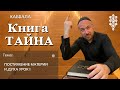 КАББАЛА - ТАЙНА - ПОСТИЖЕНИЕ МАТЕРИИ И ДУХА УРОК 1