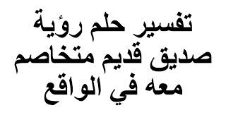 تفسير حلم رؤية صديق قديم متخاصم معه في الواقع