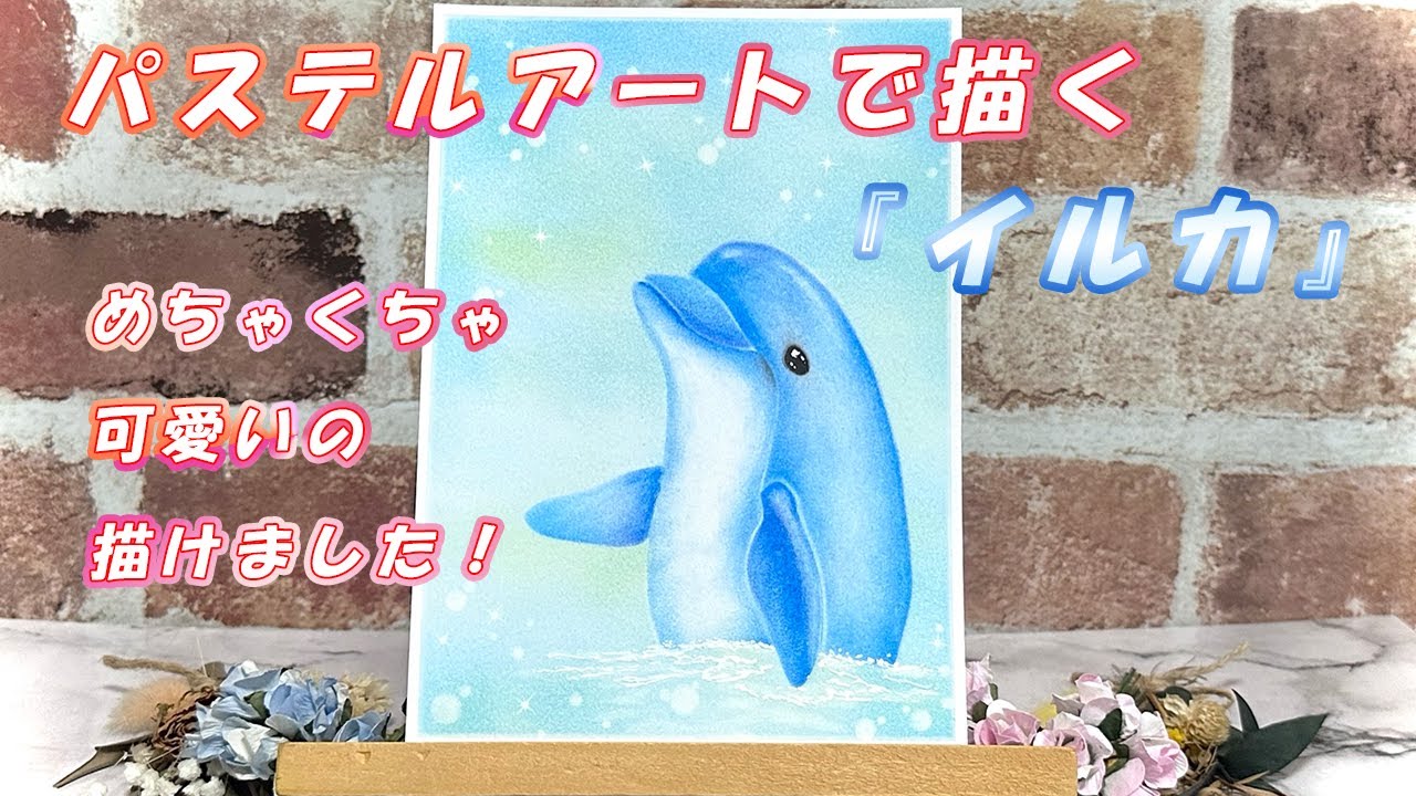 パステルアートで描く『イルカ』立ち泳ぎをするイルカ - YouTube