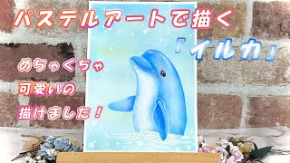 パステルアートで描く『イルカ』立ち泳ぎをするイルカ - YouTube
