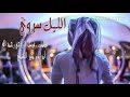 الليل سروي اداء منير البقمي 