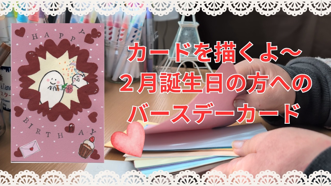 バースデーカード描くよー!　２月　February