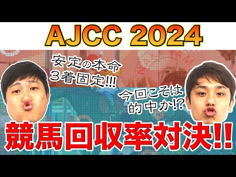 【競馬回収率対決】AJCC予想！苦渋の決断！？2人の本命馬は...？