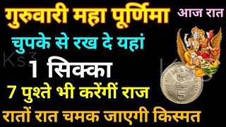 गुरुवारी महा पूर्णिमा आज रात चुपके से यहां रखें 1 सिक्का 7 पुश्ते भी करेंगीं राज Purnima 2021